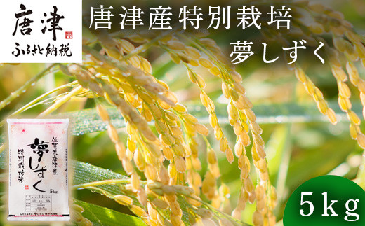 米の食味ランキング特A評価! 
唐津特別栽培、夢しずく5㎏。
光沢と粘り気があり、炊きたては艶やかでとても美しいです。