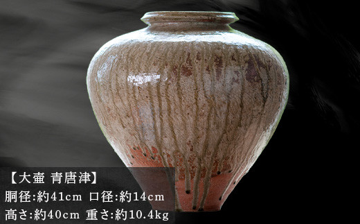 青唐津の大壷。釉のたまりがアクセントとなり落ち着きのある表情。
飾り壷としては勿論、投入れ用の花器としてインテリアにも。