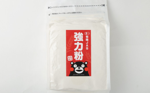 3カ月定期】オーガニック 強力粉(小麦粉) 1kg×3回 合計3kg 熊本県産