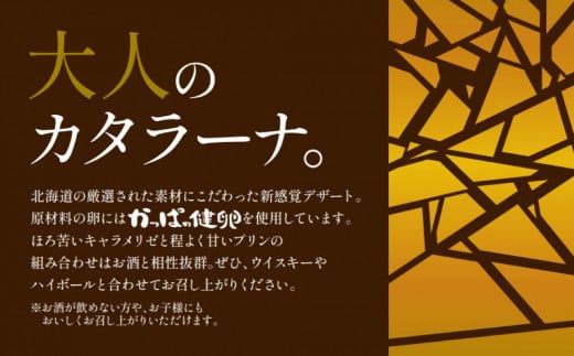 ウイスキーハイボール専用 北海道 大人のカタラーナ(75ｇ×6個) 【 洋菓子 お菓子 スイーツ 新感覚 デザート キャラメリゼ おかし 菓子  おすすめ 人気 贈り物 ギフト 旭川市 北海道 】_03406 - 北海道旭川市｜ふるさとチョイス - ふるさと納税サイト