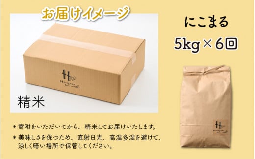 先行予約】【令和6年産 新米】《定期便6回》精米 にこまる 5kg（計30kg）＜食味値85点以上！低農薬栽培＞ ／ 高品質 鮮度抜群 福井県 あわら市産  ブランド米 白米 お米 米《出荷直前精米でお届け！》 ※2024年10月中旬以降発送予定 - 福井県あわら市｜ふるさとチョイス ...