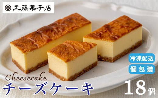 工藤菓子店「チーズケーキ」18個 768163 - 岩手県西和賀町