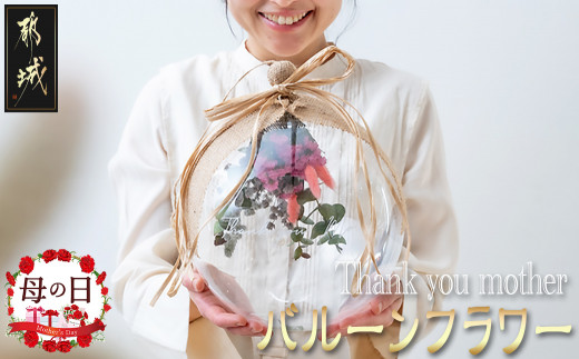 【母の日】バルーンフラワー ≪Thank you mother≫≪5月9日～12日お届け≫_AC-I301-MG_(都城市) 元明生花店（がんみょうせいかてん）オリジナルティー  バルーンフラワー お誕生日 特別な記念日 インテリア 