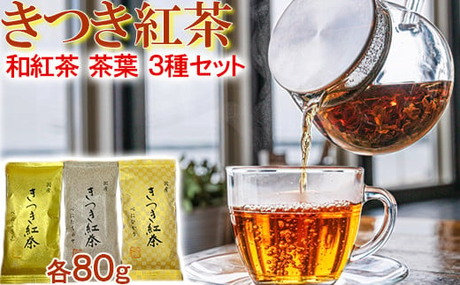 きつき紅茶 茶葉 平袋 3種セット 紅茶 国産 和紅茶 飲み比べ 茶葉 べにふうき ＜106-004_5＞