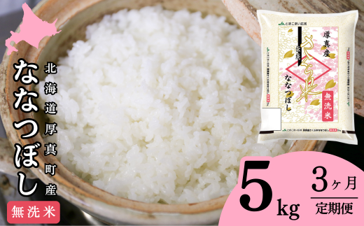 【無洗米】北海道厚真町限定生産ブランド米　さくら米（ななつぼし）3か月　毎月5kgコース