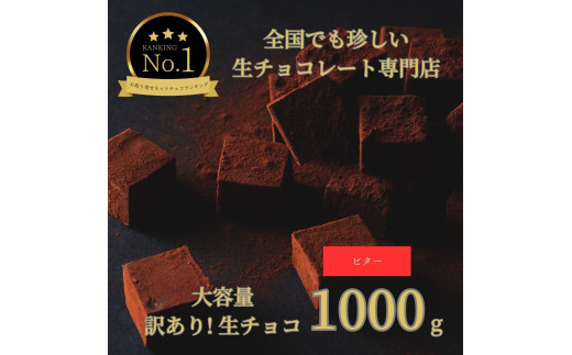 1489 大容量 訳あり 生チョコレート 1000ｇ(ビター) 1217027 - 鳥取県鳥取市