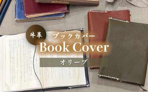 牛革ブックカバー(オリーブ)【山口県 宇部市 Book cover 文庫本 本革 読書 ギフト 贈り物】