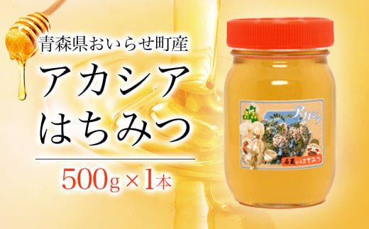 アカシアはちみつ500g ふるさと納税 人気 おすすめ ランキング 国産 はちみつ ハチミツ 蜂蜜 アカシア 500g 1本 瓶入り おいらせ 青森 青森県産 青森県 おいらせ町 送料無料