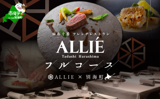 麻布十番 フレンチ】ALLIE(アリエ)ディナー限定「別海町×MENU ALLIE