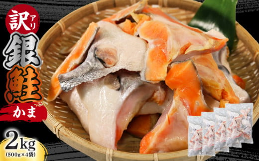 訳あり 鮭 カマ 約2kg (500g×4袋)  銀鮭 かま   1215510 - 岩手県大船渡市