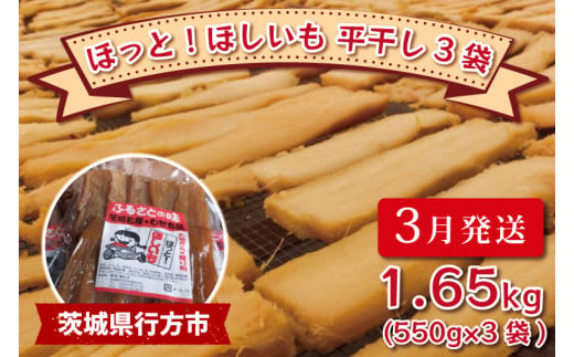 【3月発送】ほっと！ほしいも　平干し3袋　約1.65kg（550g×3袋)｜茨城県 行方市 ふるさと納税 いも 芋 イモ さつまいも 干し芋 干しいも ほしいも 紅はるか べにはるか(AA-6) 567238 - 茨城県行方市