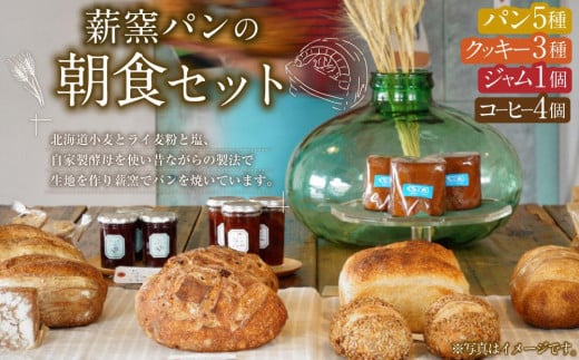 薪窯パンの朝食セット　（パン5種・クッキー3種・ジャム1個・コーヒー4個） 1190028 - 北海道喜茂別町