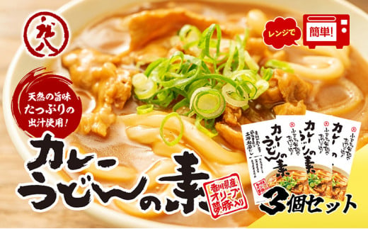 小豆島製麺所のおやじが造ったカレーうどんの素　３個セット（３人前）