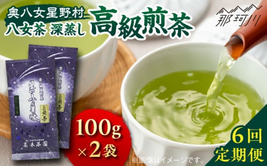 【全6回定期便】奥八女星野村 八女茶 高級煎茶 深蒸し茶 100g×2袋＜株式会社ベネフィス＞那珂川市 緑茶 お茶 茶葉 煎茶 [GED027] 1206514 - 福岡県那珂川市