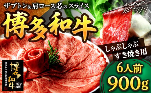 博多和牛 スライス肉（ザブトンと肩ロース芯） しゃぶしゃぶすき焼き用 900g 6人前＜株式会社ベネフィス＞那珂川市 [GED035] 1206522 - 福岡県那珂川市