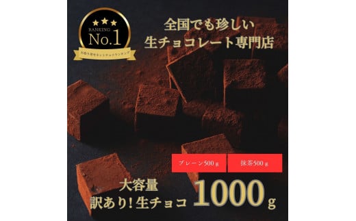 1490  大容量 訳あり 生チョコレート 1000ｇ(プレーン500ｇ、抹茶500ｇ) 1217028 - 鳥取県鳥取市