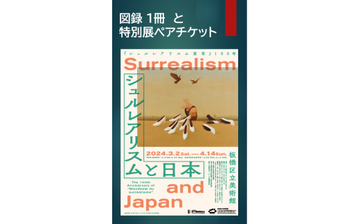 [A-3]"シュルレアリスムと日本"の「図録1冊と特別展ペアチケット」セット