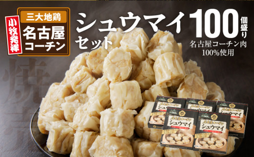 名古屋コーチン肉100％使用シュウマイ100個盛りセット