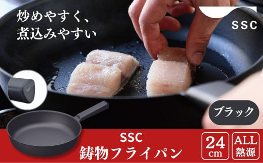 [SSC] 薄く 軽い 鋳物フライパン 24cm ブラック キッチン用品 アウトドア用品 キャンプ用品【023P007】 867642 - 新潟県三条市