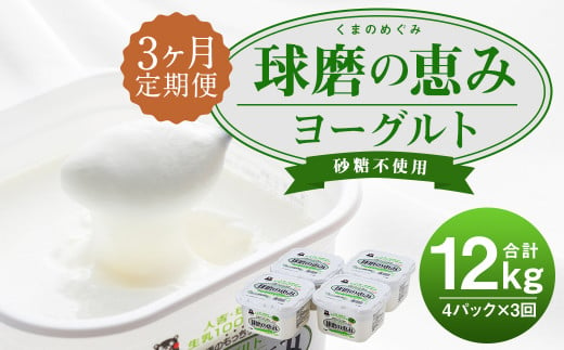 【定期3回】球磨の恵みヨーグルト 砂糖不使用 1kg×4パック 801814 - 熊本県人吉市