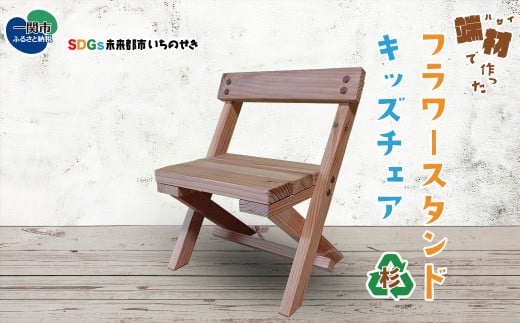 端材を利用した花台 フラワーチェア 子供用椅子
