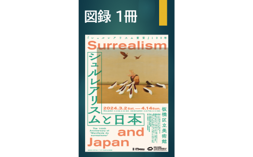 [A-1]"シュルレアリスムと日本"の図録1冊