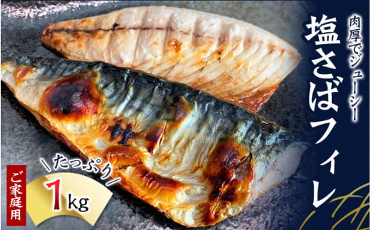 【ご家庭用】大容量！塩さばフィレ 1kg さば サバ 鯖 フィレ 切り身 切身 魚 海鮮 焼き魚 おかず 766220 - 和歌山県串本町