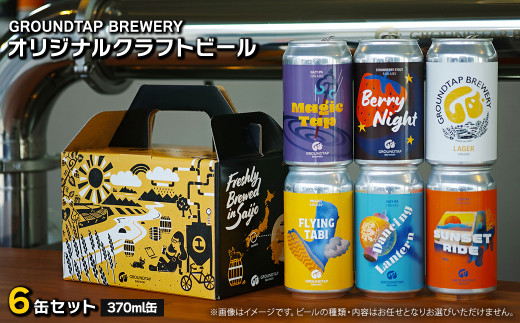 【水の都よりお届け！】 GROUNDTAP BREWERY クラフトビール６缶セット　グランドタップ クラフトビール ビール 1205602 - 愛媛県西条市