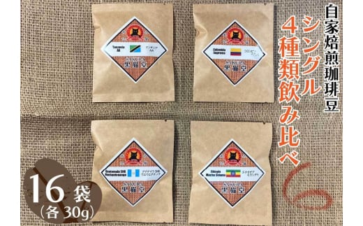 自家焙煎珈琲豆 シングル 4種類飲み比べ 30g 4種×4袋 計16袋【粉でお届け】｜SAKURA黒猫堂 珈琲 焙煎 コーヒー豆 [0532] 1208820 - 栃木県矢板市