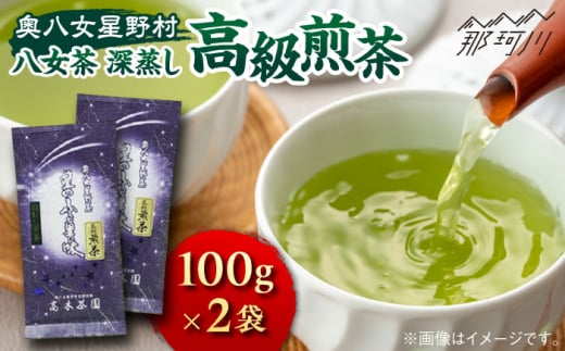 【奥八女星野村】八女茶 高級煎茶 深蒸し茶 100g×2袋＜株式会社ベネフィス＞那珂川市 緑茶 お茶 茶葉 煎茶 [GED025] 1206512 - 福岡県那珂川市