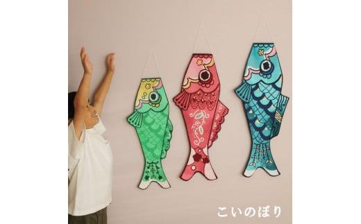 3サイズセット こいのぼり 鯉のぼり 室内用 お祝いにも 1207088 - 福岡県大川市