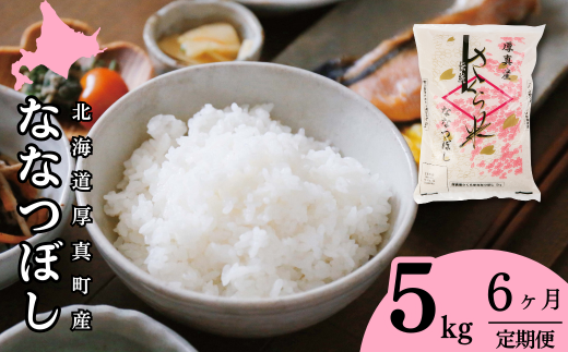 ６ヵ月！毎月届く定期便「厚真のお米」５kg 223599 - 北海道厚真町