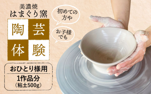 美濃焼 陶芸体験 おひとり様用 500ｇ【はまぐり窯】 陶芸 体験 旅行[MGG001] 1207176 - 岐阜県土岐市