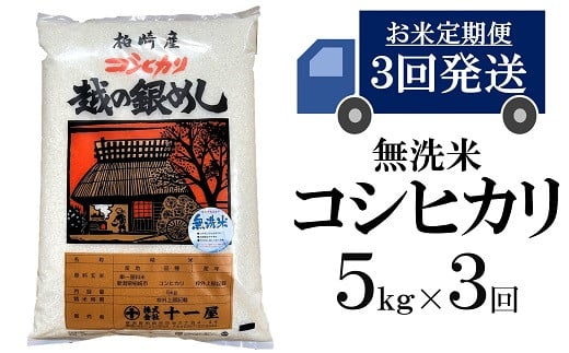 令和6年産新米【五ツ星お米マイスター厳選 3ヶ月定期便】コシヒカリ 無洗米 5kg×3回（計 15kg）[Y0270] 231079 - 新潟県柏崎市