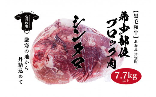 流氷牛　ブロック肉　シンタマ　7.7kg以上/121-38307-a01F