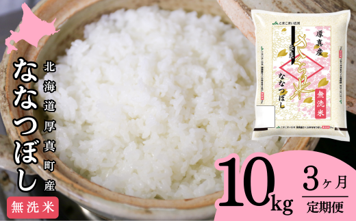 【無洗米】北海道厚真町限定生産ブランド米　さくら米（ななつぼし）3か月　毎月10kgコース