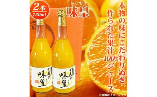 有田みかん果汁100％ジュース「味皇」720ml×2【UT01】 479025 - 和歌山県九度山町