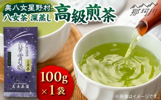 【奥八女星野村】八女茶 高級煎茶 深蒸し茶 100g×1袋＜株式会社ベネフィス＞那珂川市 緑茶 お茶 茶葉 煎茶 [GED024]