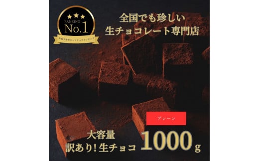 1488  大容量 訳あり 生チョコレート 1000ｇ(プレーン) 1217026 - 鳥取県鳥取市