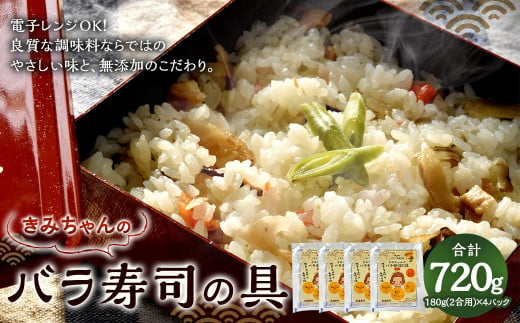やさしい美味しさ きみちゃんのバラ寿司の具(2合用) 1204036 - 福岡県直方市