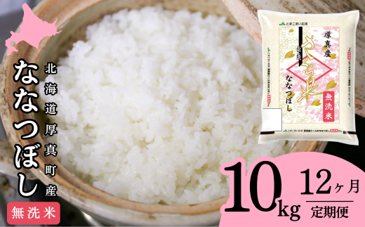 【無洗米】北海道厚真町限定生産ブランド米　さくら米（ななつぼし）１年間　毎月10kgコース 257742 - 北海道厚真町