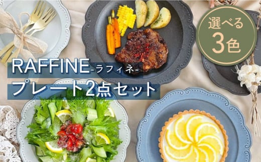 【美濃焼】RAFFINE(ラフィネ) プレート 2点セット 選べる３色【ヤマ吾陶器】食器 皿 [MCE016] 1207168 - 岐阜県土岐市