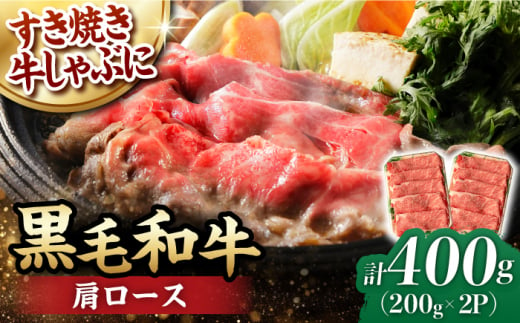 肩ロース スライス 400g 長崎和牛 しゃぶしゃぶ すき焼き 【夢ファームシュシュ】 [WF01] 肉 牛肉 ロース ローススライス すきやき 649728 - 長崎県波佐見町