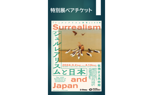 [A-2]"シュルレアリスムと日本"の「特別展ペアチケット」