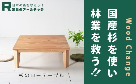 【 受注生産 】 国産杉材を使った木のぬくもり漂うモリローテーブル