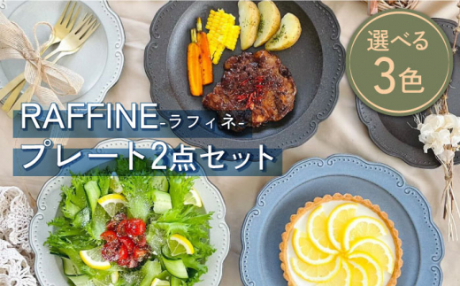 【美濃焼】RAFFINE(ラフィネ) プレート 2点セット 選べる３色【ヤマ吾陶器】食器 皿 [MCE016]|株式会社ヤマ吾陶器