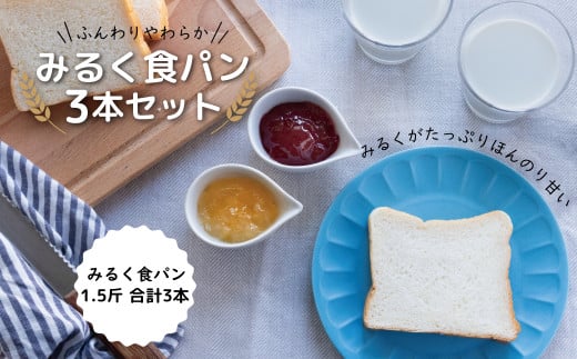 みるく食パン3本セット