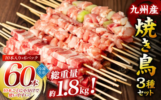 九州産 焼き鳥 セット 60本 焼き鳥 鶏肉 バーベキュー