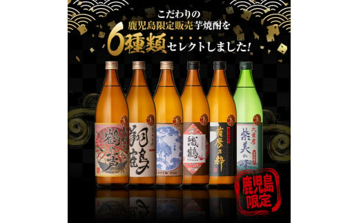 i910 ＜定期便・計3回(連続)＞ 鹿児島限定 芋焼酎飲み比べセット＜ 6銘柄×各900ml×3回 計18本＞ 焼酎 お酒 アルコール 定期便  出水酒造 神酒造 本格芋焼酎 25度 特撰 逸品 希少品 瓶 飲みくらべ 呑み比べ 本格焼酎 家飲み 宅飲み【三浦屋】