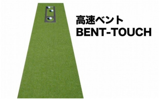 ゴルフ練習セット・標準SUPER-BENT＆高速BENT-TOUCH＆最高速EXPERT（45cm×4m）3枚組パターマット（パターマット工房  PROゴルフショップ製）